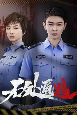 无处遁逃海报图片