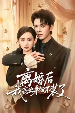 离婚后我亮出身份不装了海报图片