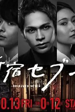 新宿SEVEN封面图