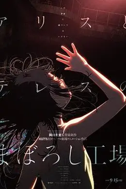 爱丽丝和特蕾丝的梦幻工厂海报图片