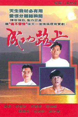 成功路上国语封面图