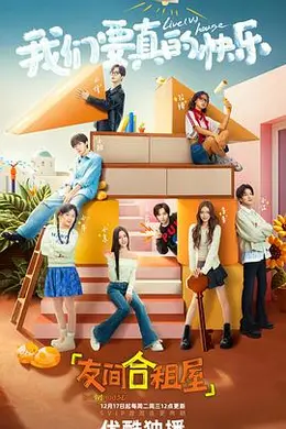 友间合租屋海报图片