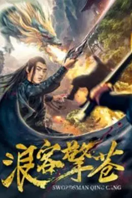 浪客擎苍封面图