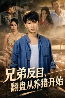 兄弟反目，翻盘从养猪开始封面图