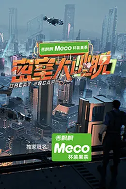 密室大逃脱第七季封面图