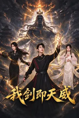 我剑即天威封面图