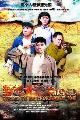 梦想光荣1942封面图