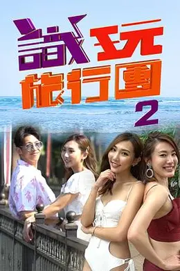 识玩旅行团2封面图