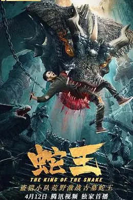蛇王2021封面图