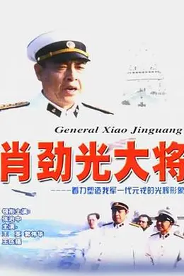 肖劲光大将封面图