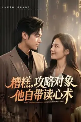 糟糕攻略对象他自带读心术封面图