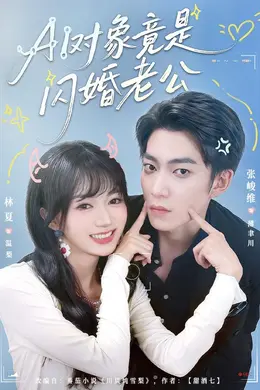 AI对象竟是闪婚老公封面图