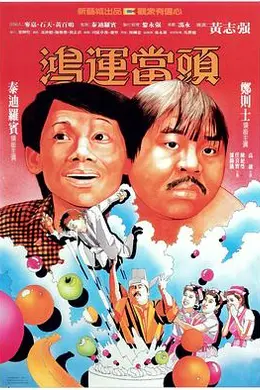 鸿运当头封面图