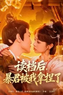 读档后，暴君被我拿捏了封面图