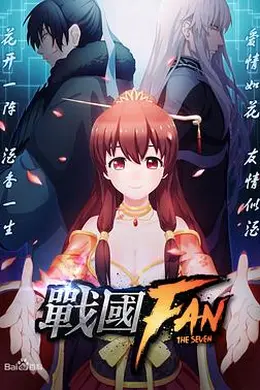 战国FAN封面图