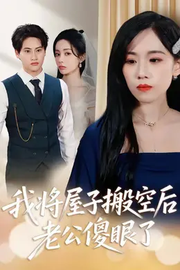 我将屋子搬空后，老公傻眼了封面图