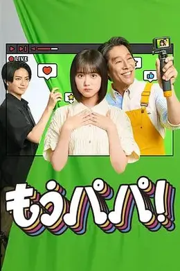 够了，爸爸封面图