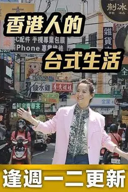 香港人的台式生活封面图