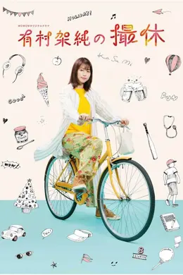 有村架纯的休工期封面图