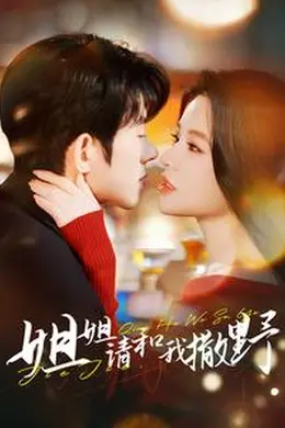 姐姐请和我撒娇海报图片