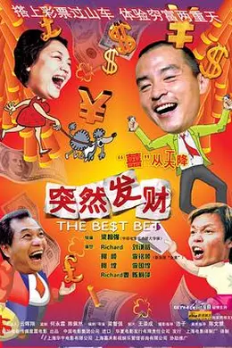 突然发财封面图