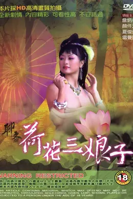 聊斋荷花三娘子封面图