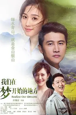 我们在梦开始的地方封面图