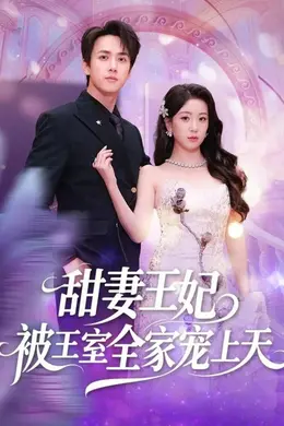 甜妻王妃被王室全家宠上天海报图片
