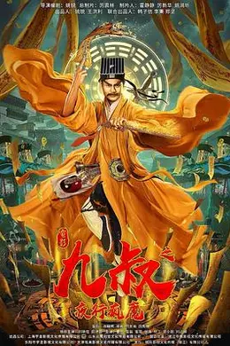 九叔之夜行疯魔海报图片