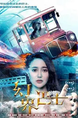 幻界巴士封面图