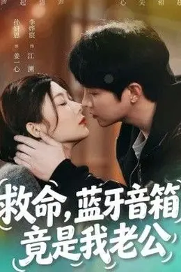 救命，蓝牙音响竟是我老公封面图
