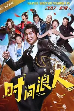 时间浪人封面图