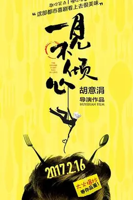 一见不倾心封面图