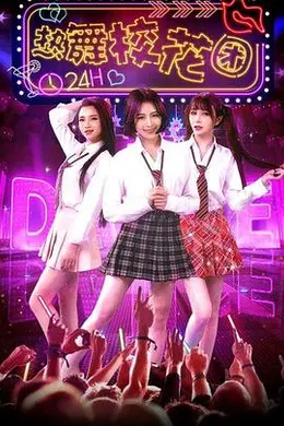 热舞校花团封面图