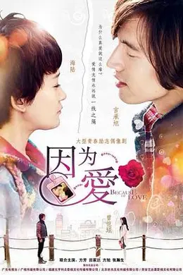因为爱封面图