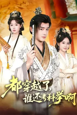 都穿越了，谁还考科举啊海报图片