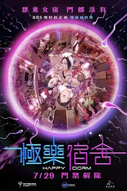 极乐宿舍封面图