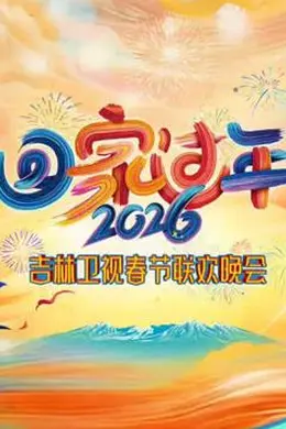 2026吉林卫视春节联欢晚会封面图