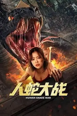 人蛇大战 李劲峰版封面图