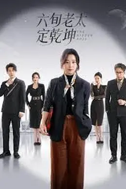 六旬老太定乾坤封面图