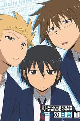 男子高中生的日常 特典封面图