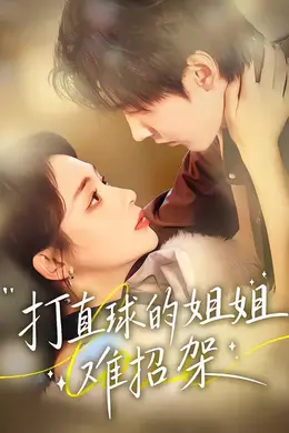 打直球的姐姐难招架海报图片