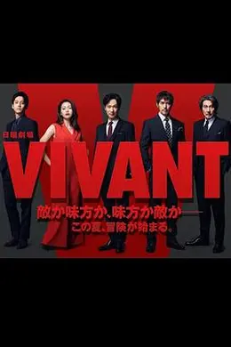 活着 VIVANT封面图