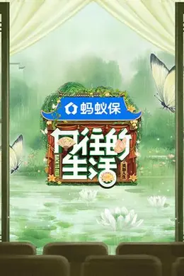 向往的生活第八季封面图