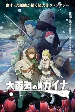 大雪海的凯纳封面图