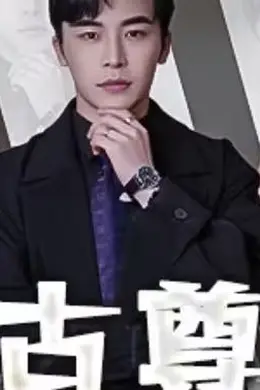 万古尊上海报图片