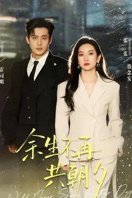 余生不再共朝夕封面图