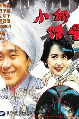 小偷阿星封面图