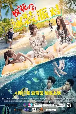校花的泳装派对封面图