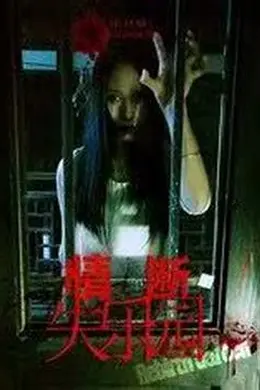 情断失乐园封面图